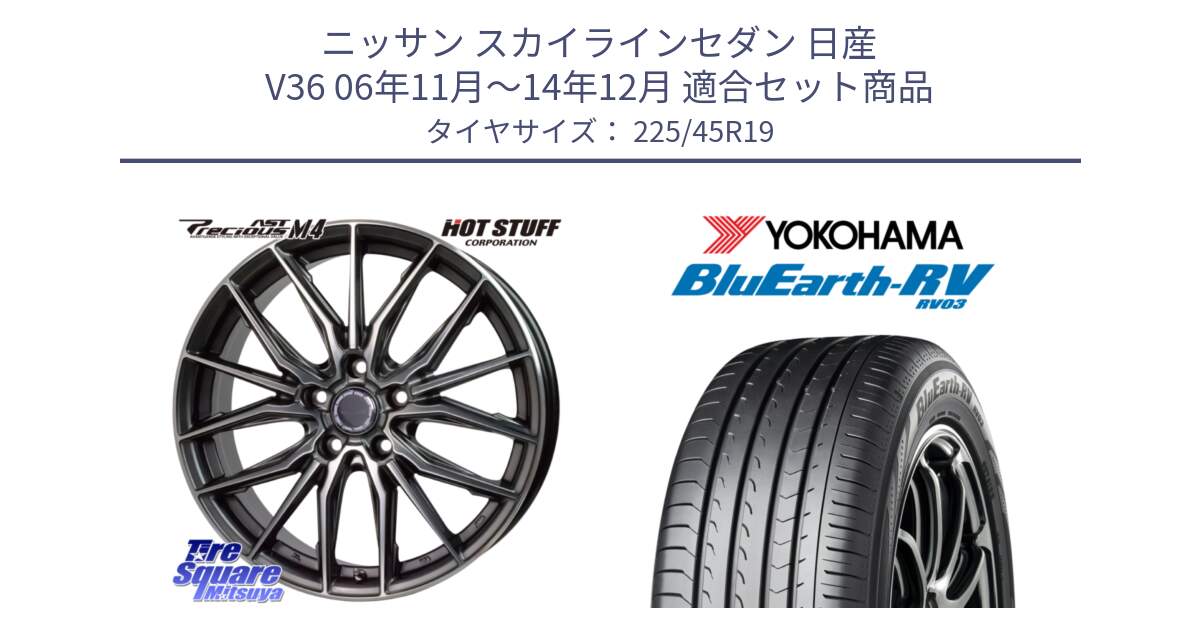 ニッサン スカイラインセダン 日産 V36 06年11月～14年12月 用セット商品です。Precious AST M4 プレシャス アスト M4 5H ホイール 19インチ と ヨコハマ ブルーアース ミニバン RV03 225/45R19 の組合せ商品です。