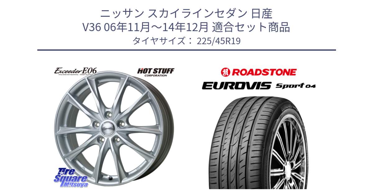 ニッサン スカイラインセダン 日産 V36 06年11月～14年12月 用セット商品です。エクシーダー E06 ホイール 19インチ と ロードストーン EUROVIS sport 04 サマータイヤ 225/45R19 の組合せ商品です。