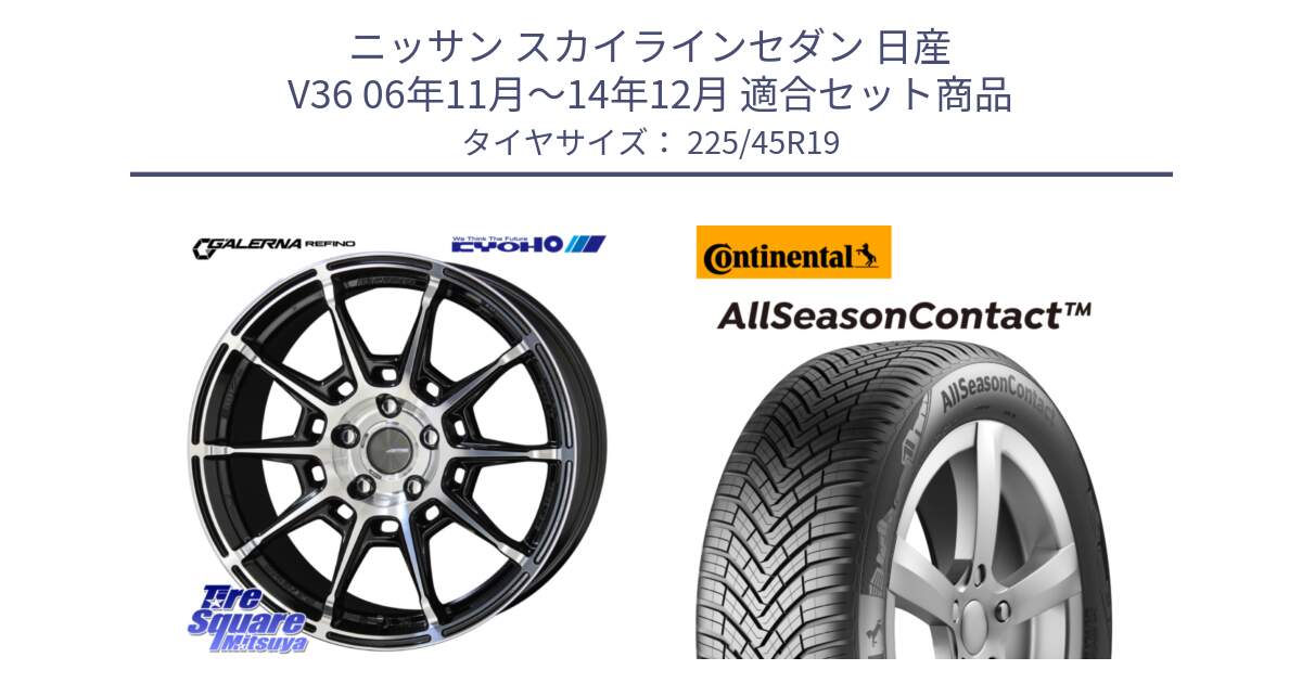 ニッサン スカイラインセダン 日産 V36 06年11月～14年12月 用セット商品です。GALERNA REFINO ガレルナ レフィーノ ホイール 19インチ と 23年製 XL AllSeasonContact オールシーズン 並行 225/45R19 の組合せ商品です。