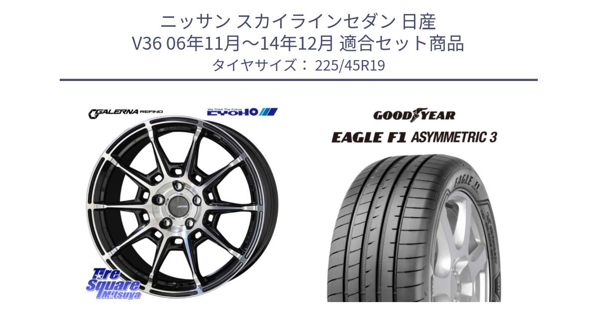 ニッサン スカイラインセダン 日産 V36 06年11月～14年12月 用セット商品です。GALERNA REFINO ガレルナ レフィーノ ホイール 19インチ と 23年製 XL ★ EAGLE F1 ASYMMETRIC 3 BMW承認 並行 225/45R19 の組合せ商品です。