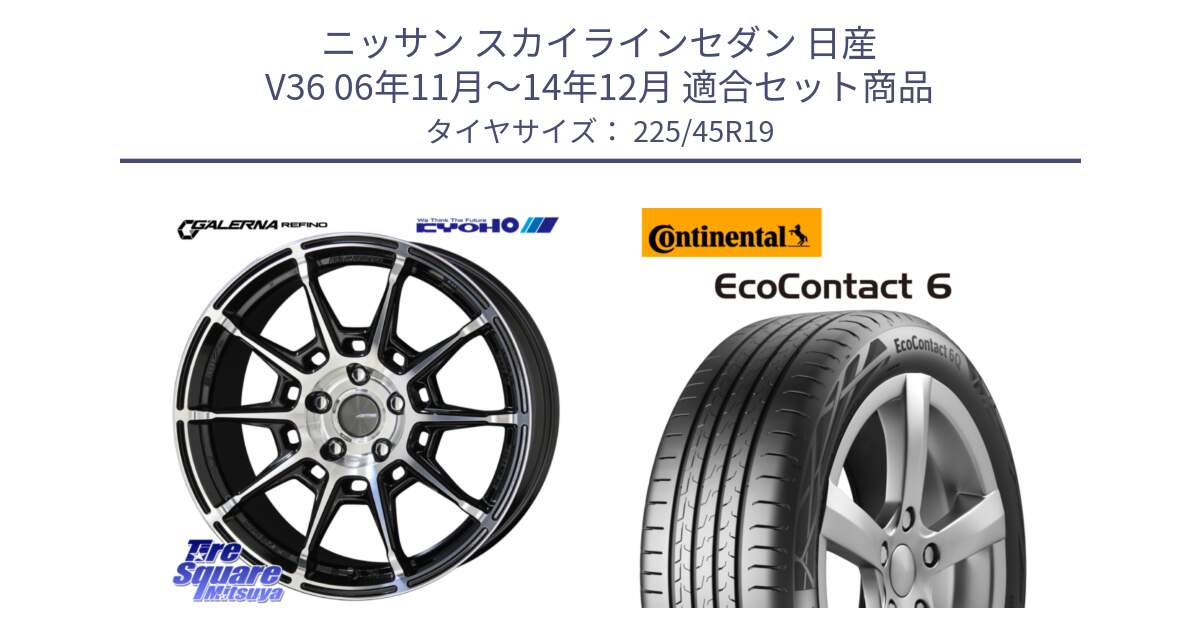 ニッサン スカイラインセダン 日産 V36 06年11月～14年12月 用セット商品です。GALERNA REFINO ガレルナ レフィーノ ホイール 19インチ と 23年製 XL ★ EcoContact 6 BMW承認 EC6 並行 225/45R19 の組合せ商品です。