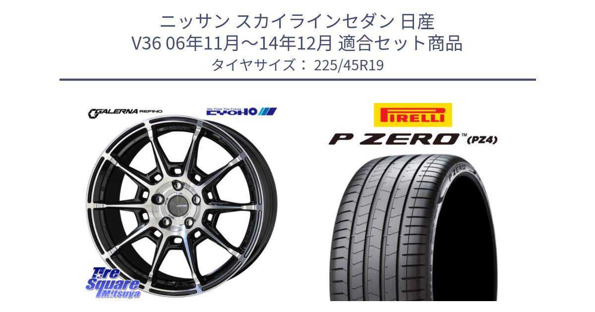 ニッサン スカイラインセダン 日産 V36 06年11月～14年12月 用セット商品です。GALERNA REFINO ガレルナ レフィーノ ホイール 19インチ と 23年製 XL ★ P ZERO PZ4 LUXURY BMW承認 並行 225/45R19 の組合せ商品です。