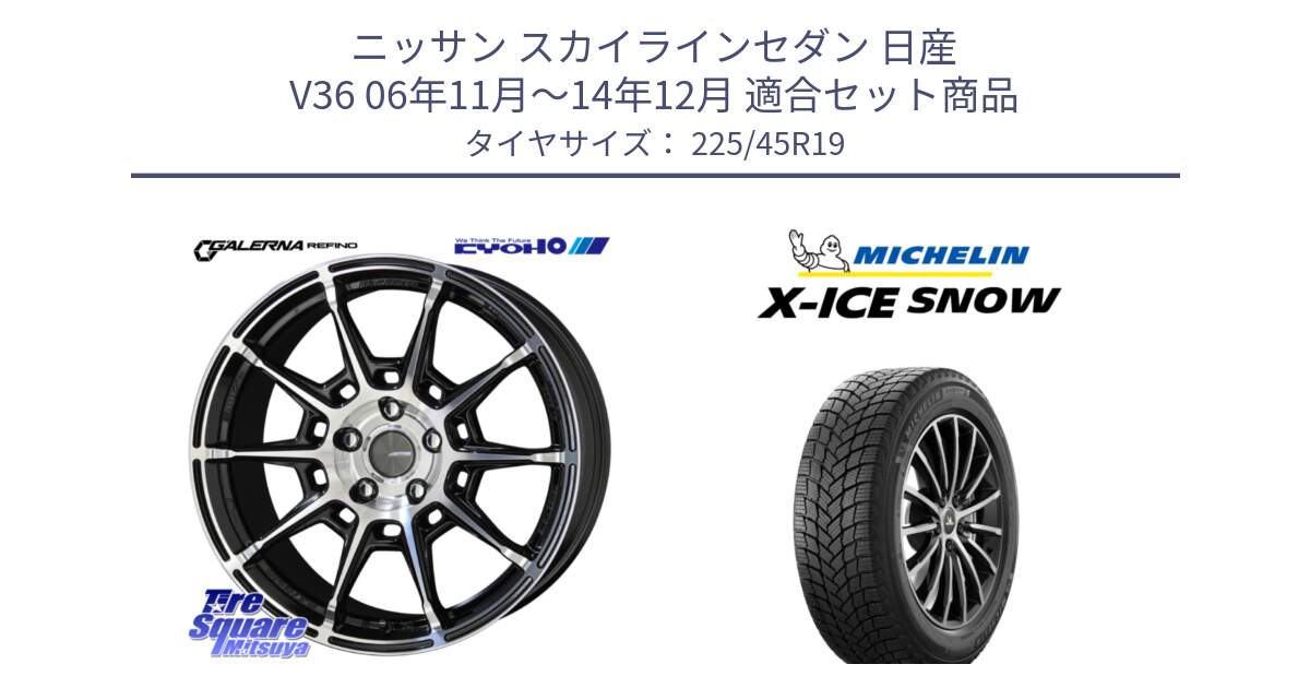 ニッサン スカイラインセダン 日産 V36 06年11月～14年12月 用セット商品です。GALERNA REFINO ガレルナ レフィーノ ホイール 19インチ と 23年製 XL X-ICE SNOW スタッドレス XICE 並行 225/45R19 の組合せ商品です。