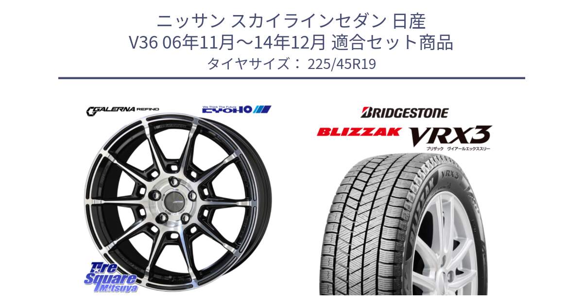 ニッサン スカイラインセダン 日産 V36 06年11月～14年12月 用セット商品です。GALERNA REFINO ガレルナ レフィーノ ホイール 19インチ と ブリザック BLIZZAK VRX3 スタッドレス 225/45R19 の組合せ商品です。