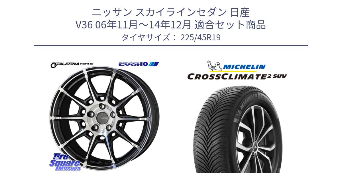 ニッサン スカイラインセダン 日産 V36 06年11月～14年12月 用セット商品です。GALERNA REFINO ガレルナ レフィーノ ホイール 19インチ と CROSSCLIMATE2 SUV クロスクライメイト2 SUV オールシーズンタイヤ 96W XL 正規 225/45R19 の組合せ商品です。