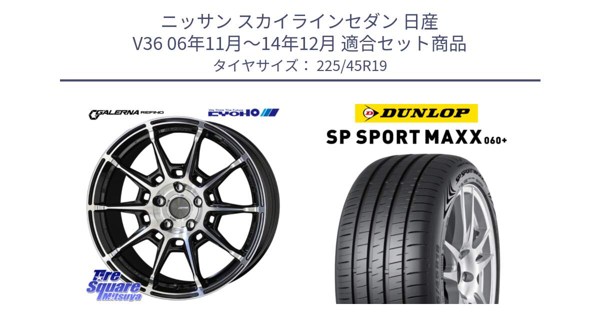 ニッサン スカイラインセダン 日産 V36 06年11月～14年12月 用セット商品です。GALERNA REFINO ガレルナ レフィーノ ホイール 19インチ と ダンロップ SP SPORT MAXX 060+ スポーツマックス  225/45R19 の組合せ商品です。