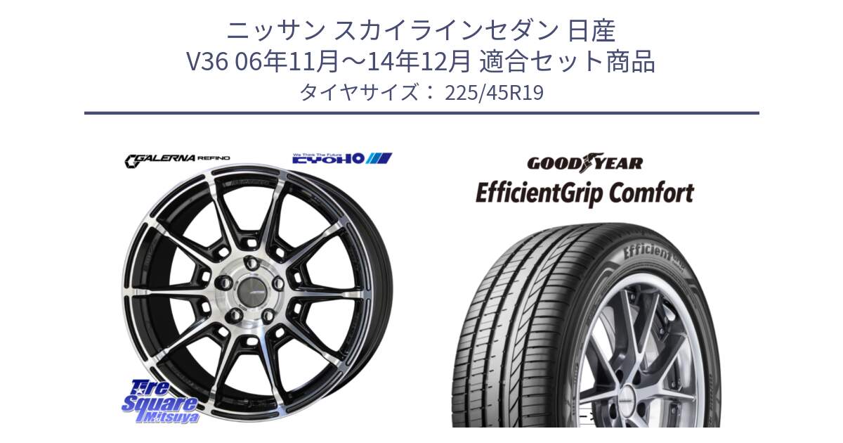 ニッサン スカイラインセダン 日産 V36 06年11月～14年12月 用セット商品です。GALERNA REFINO ガレルナ レフィーノ ホイール 19インチ と EffcientGrip Comfort サマータイヤ 225/45R19 の組合せ商品です。