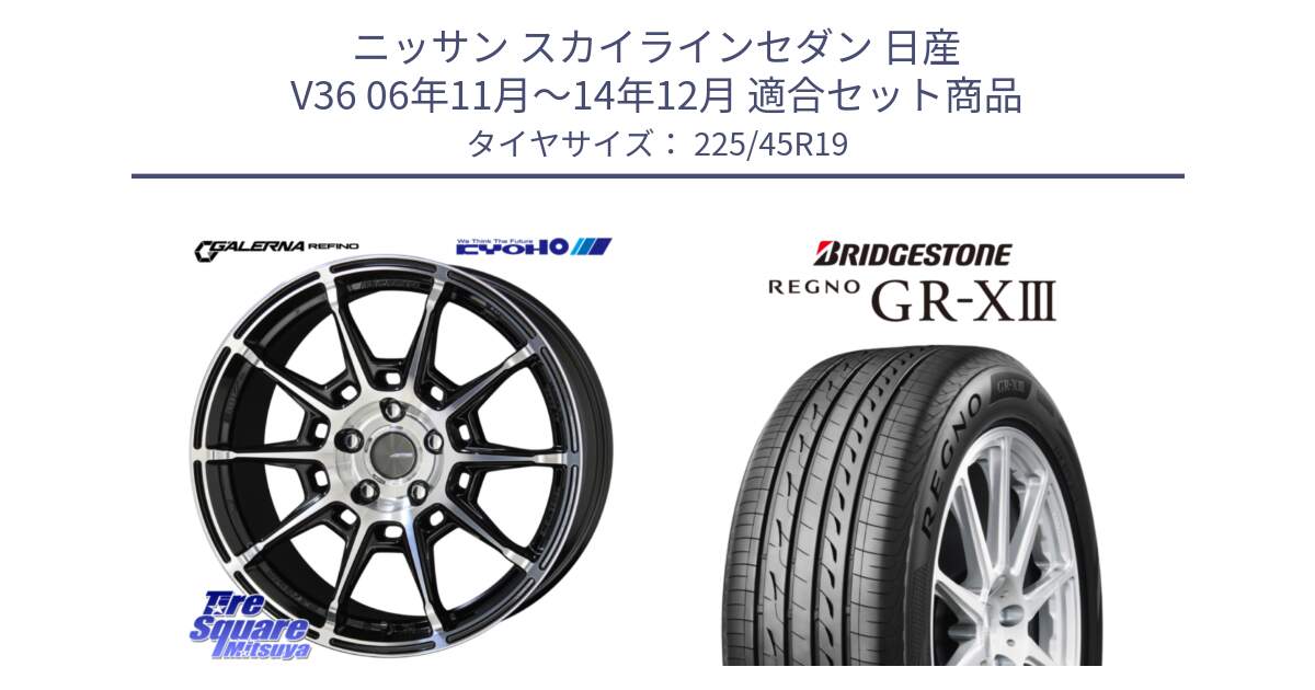 ニッサン スカイラインセダン 日産 V36 06年11月～14年12月 用セット商品です。GALERNA REFINO ガレルナ レフィーノ ホイール 19インチ と レグノ GR-X3 GRX3 サマータイヤ 225/45R19 の組合せ商品です。