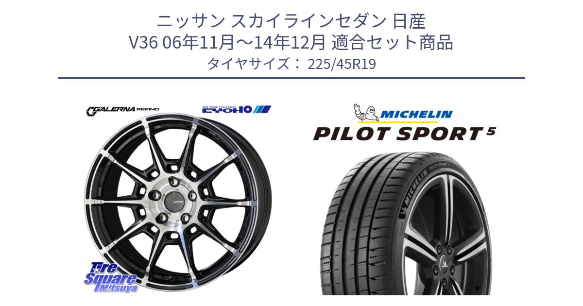 ニッサン スカイラインセダン 日産 V36 06年11月～14年12月 用セット商品です。GALERNA REFINO ガレルナ レフィーノ ホイール 19インチ と PILOT SPORT5 パイロットスポーツ5 (96Y) XL 正規 225/45R19 の組合せ商品です。