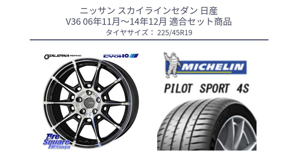 ニッサン スカイラインセダン 日産 V36 06年11月～14年12月 用セット商品です。GALERNA REFINO ガレルナ レフィーノ ホイール 19インチ と PILOT SPORT 4S パイロットスポーツ4S (96Y) XL 正規 225/45R19 の組合せ商品です。