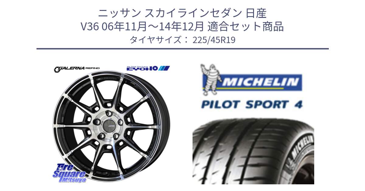 ニッサン スカイラインセダン 日産 V36 06年11月～14年12月 用セット商品です。GALERNA REFINO ガレルナ レフィーノ ホイール 19インチ と PILOT SPORT4 パイロットスポーツ4 96W XL ★ 正規 225/45R19 の組合せ商品です。