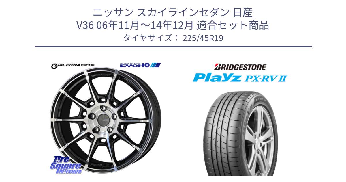 ニッサン スカイラインセダン 日産 V36 06年11月～14年12月 用セット商品です。GALERNA REFINO ガレルナ レフィーノ ホイール 19インチ と プレイズ Playz PX-RV2 サマータイヤ 225/45R19 の組合せ商品です。