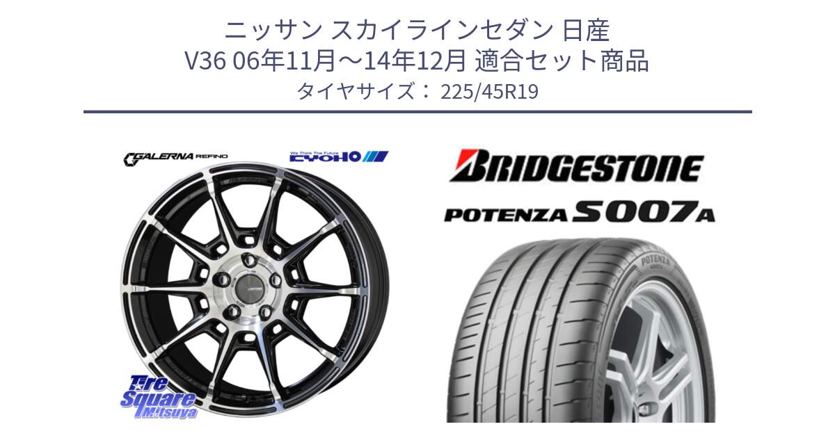 ニッサン スカイラインセダン 日産 V36 06年11月～14年12月 用セット商品です。GALERNA REFINO ガレルナ レフィーノ ホイール 19インチ と POTENZA ポテンザ S007A 【正規品】 サマータイヤ 225/45R19 の組合せ商品です。