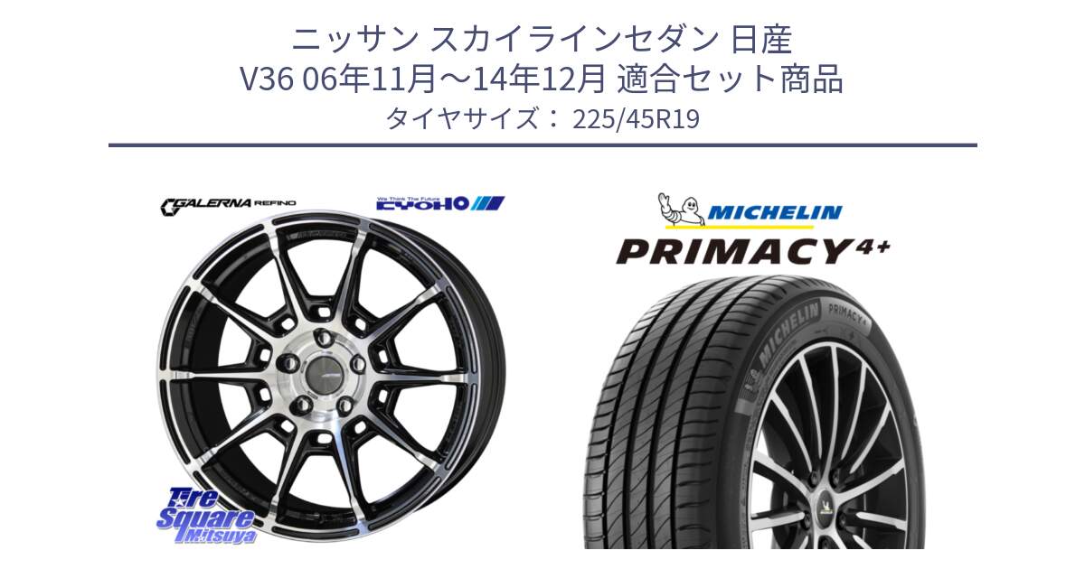 ニッサン スカイラインセダン 日産 V36 06年11月～14年12月 用セット商品です。GALERNA REFINO ガレルナ レフィーノ ホイール 19インチ と PRIMACY4+ プライマシー4+ 96W XL 正規 225/45R19 の組合せ商品です。