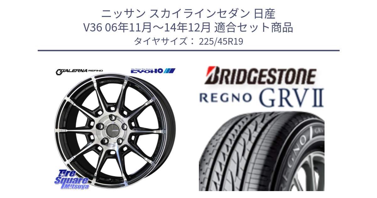 ニッサン スカイラインセダン 日産 V36 06年11月～14年12月 用セット商品です。GALERNA REFINO ガレルナ レフィーノ ホイール 19インチ と REGNO レグノ GRV2 GRV-2サマータイヤ 225/45R19 の組合せ商品です。