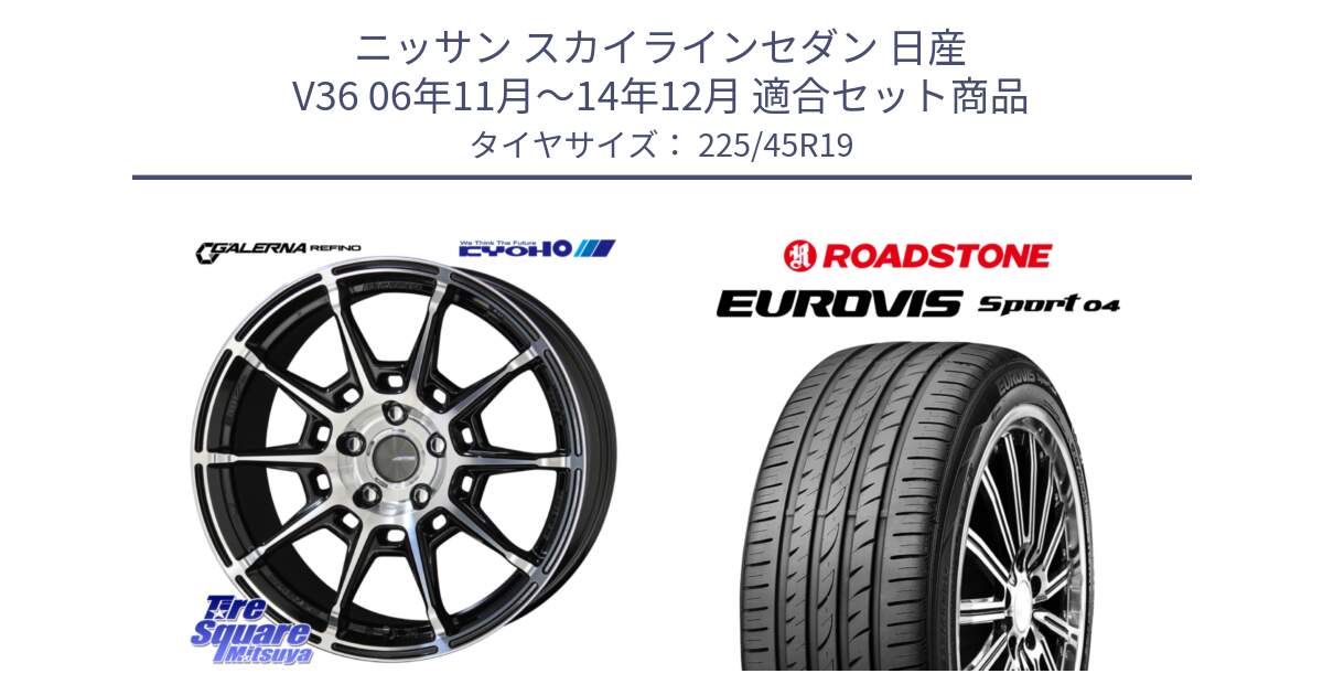 ニッサン スカイラインセダン 日産 V36 06年11月～14年12月 用セット商品です。GALERNA REFINO ガレルナ レフィーノ ホイール 19インチ と ロードストーン EUROVIS sport 04 サマータイヤ 225/45R19 の組合せ商品です。