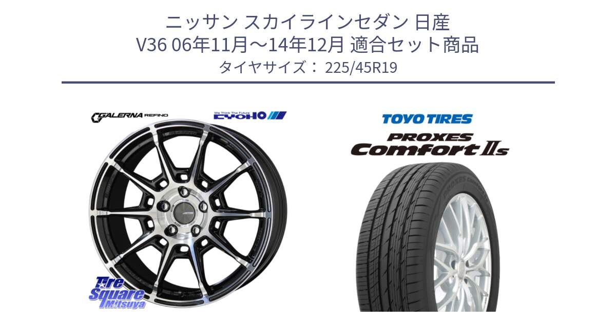 ニッサン スカイラインセダン 日産 V36 06年11月～14年12月 用セット商品です。GALERNA REFINO ガレルナ レフィーノ ホイール 19インチ と トーヨー PROXES Comfort2s プロクセス コンフォート2s サマータイヤ 225/45R19 の組合せ商品です。