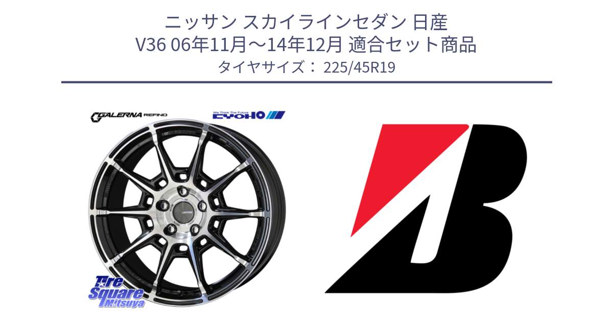 ニッサン スカイラインセダン 日産 V36 06年11月～14年12月 用セット商品です。GALERNA REFINO ガレルナ レフィーノ ホイール 19インチ と TURANZA T005  新車装着 225/45R19 の組合せ商品です。