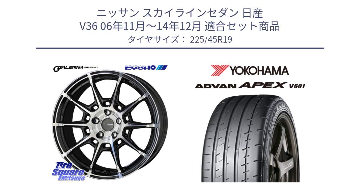 ニッサン スカイラインセダン 日産 V36 06年11月～14年12月 用セット商品です。GALERNA REFINO ガレルナ レフィーノ ホイール 19インチ と R5576 ヨコハマ ADVAN APEX V601 225/45R19 の組合せ商品です。