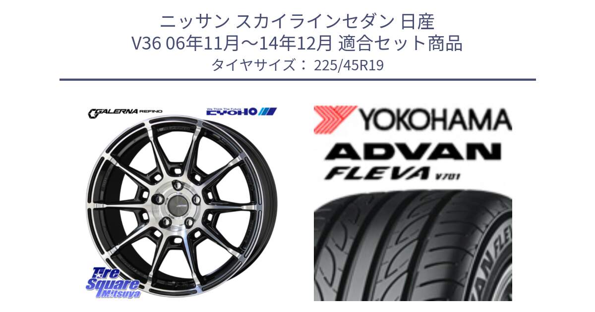 ニッサン スカイラインセダン 日産 V36 06年11月～14年12月 用セット商品です。GALERNA REFINO ガレルナ レフィーノ ホイール 19インチ と 23年製 XL ADVAN FLEVA V701 並行 225/45R19 の組合せ商品です。