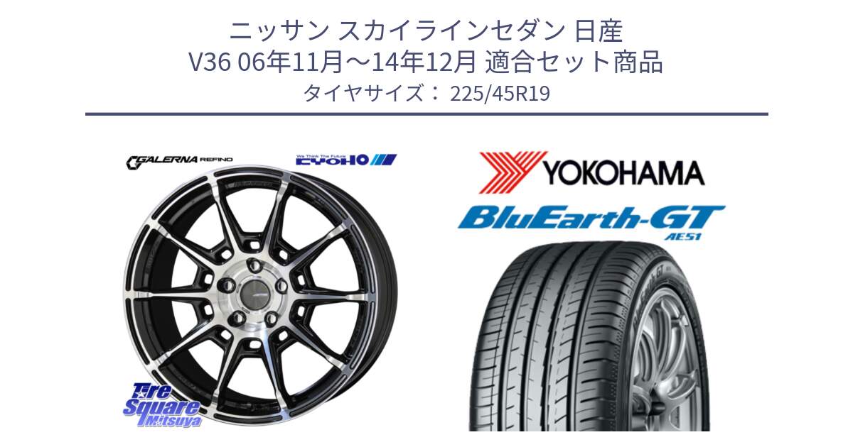 ニッサン スカイラインセダン 日産 V36 06年11月～14年12月 用セット商品です。GALERNA REFINO ガレルナ レフィーノ ホイール 19インチ と R4632 ヨコハマ BluEarth-GT AE51 225/45R19 の組合せ商品です。