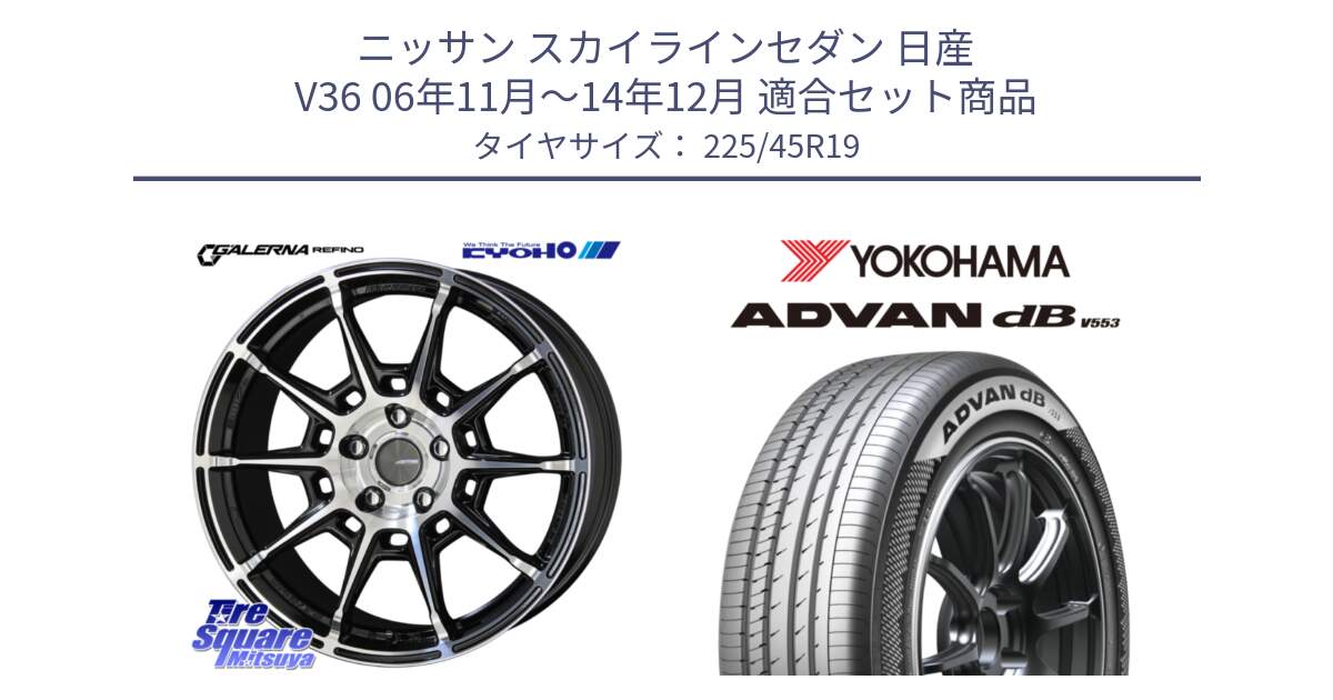 ニッサン スカイラインセダン 日産 V36 06年11月～14年12月 用セット商品です。GALERNA REFINO ガレルナ レフィーノ ホイール 19インチ と R9101 ヨコハマ ADVAN dB V553 225/45R19 の組合せ商品です。