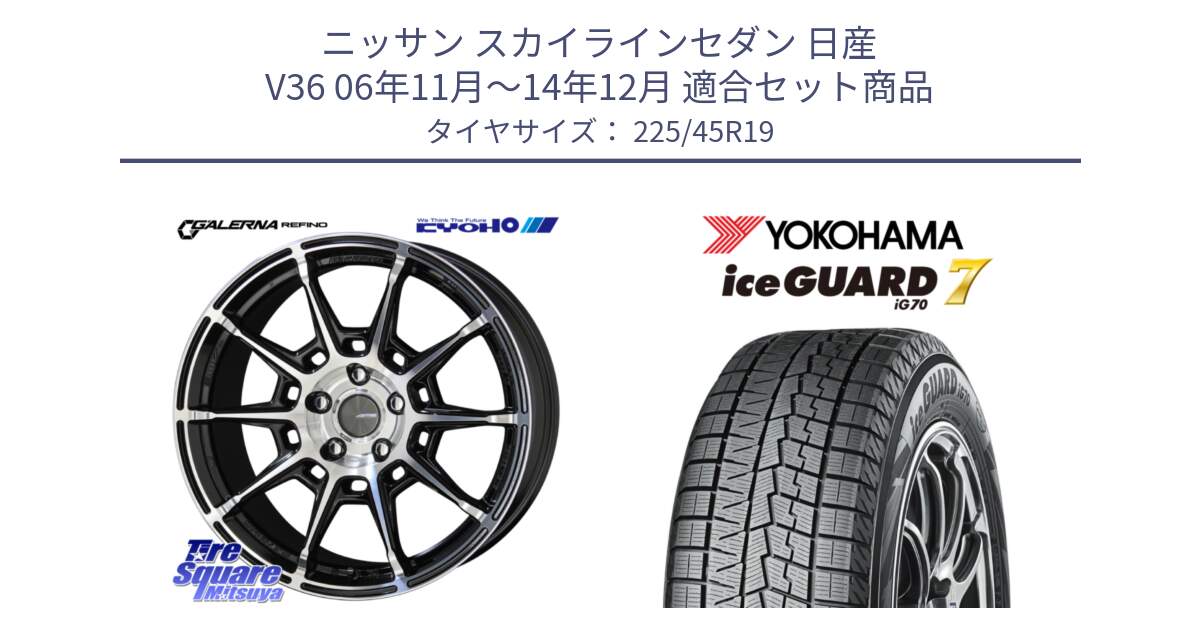 ニッサン スカイラインセダン 日産 V36 06年11月～14年12月 用セット商品です。GALERNA REFINO ガレルナ レフィーノ ホイール 19インチ と R7154 ice GUARD7 IG70  アイスガード スタッドレス 225/45R19 の組合せ商品です。