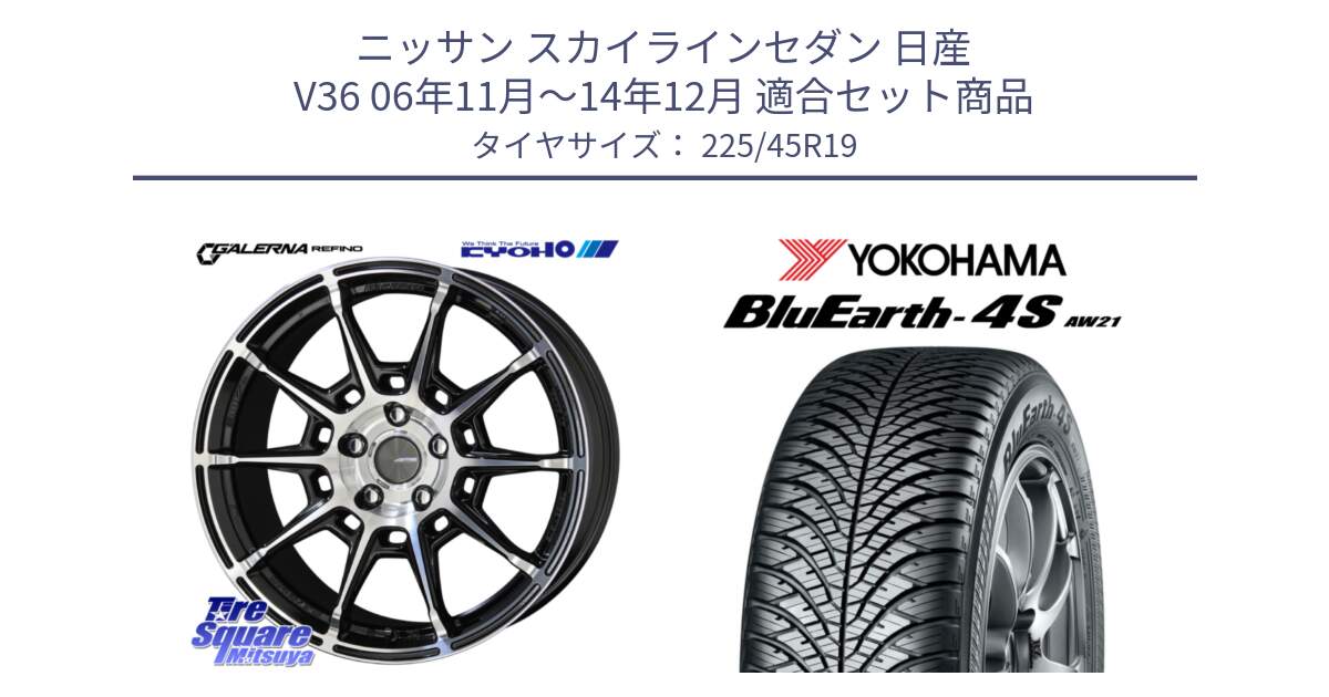 ニッサン スカイラインセダン 日産 V36 06年11月～14年12月 用セット商品です。GALERNA REFINO ガレルナ レフィーノ ホイール 19インチ と 23年製 XL BluEarth-4S AW21 オールシーズン 並行 225/45R19 の組合せ商品です。