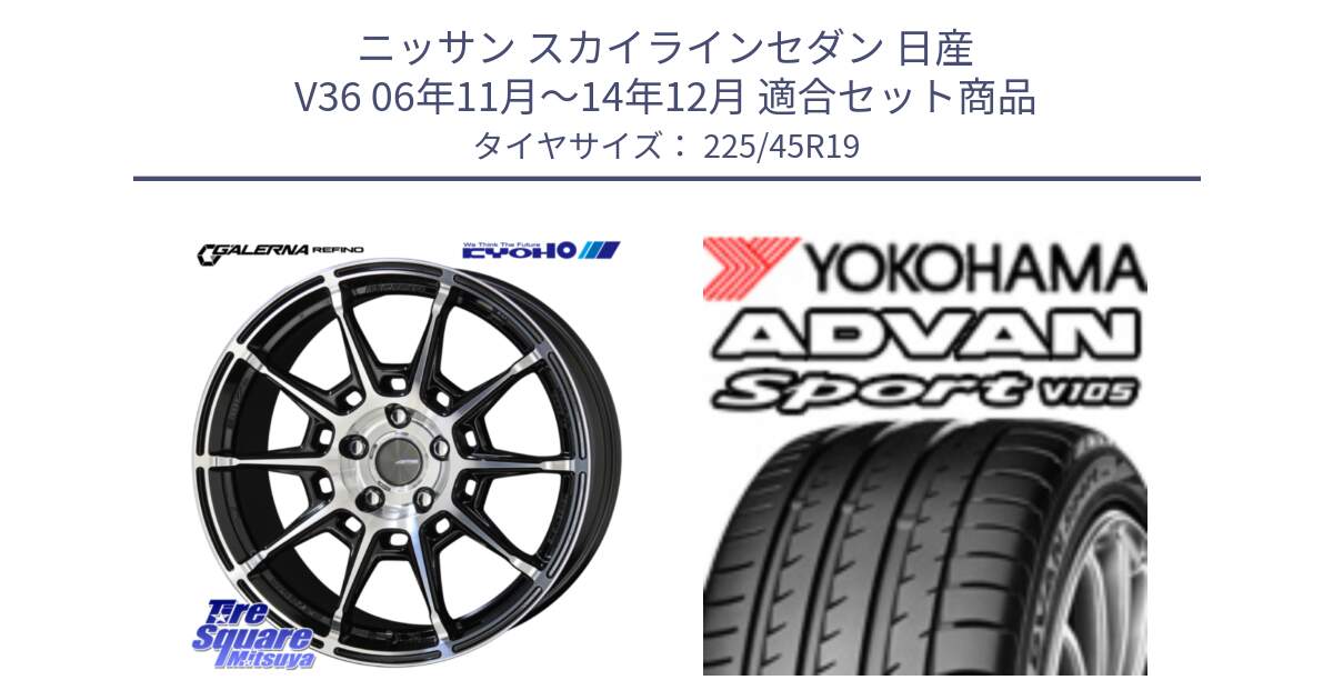 ニッサン スカイラインセダン 日産 V36 06年11月～14年12月 用セット商品です。GALERNA REFINO ガレルナ レフィーノ ホイール 19インチ と R4284 ヨコハマ ADVAN Sport V105 225/45R19 の組合せ商品です。