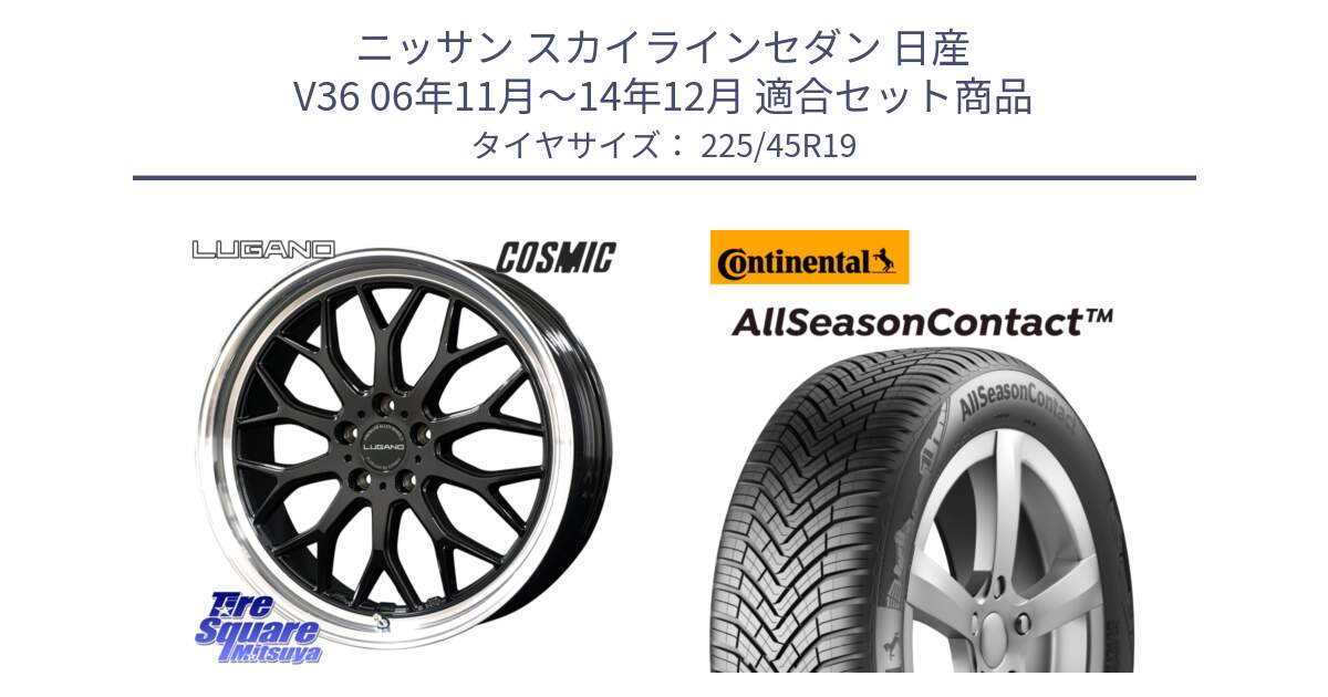 ニッサン スカイラインセダン 日産 V36 06年11月～14年12月 用セット商品です。ヴェネルディ LUGANO ホイール 19インチ と 23年製 XL AllSeasonContact オールシーズン 並行 225/45R19 の組合せ商品です。