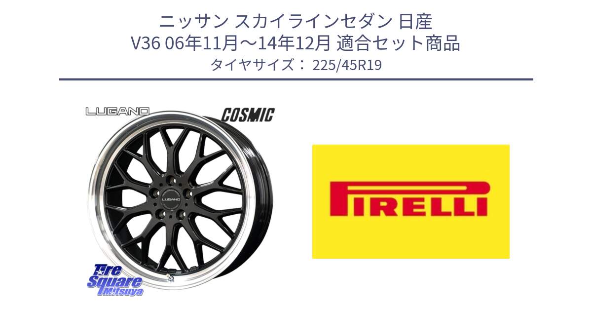 ニッサン スカイラインセダン 日産 V36 06年11月～14年12月 用セット商品です。ヴェネルディ LUGANO ホイール 19インチ と 23年製 XL Cinturato ALL SEASON SF 2 オールシーズン 並行 225/45R19 の組合せ商品です。