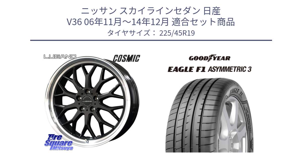 ニッサン スカイラインセダン 日産 V36 06年11月～14年12月 用セット商品です。ヴェネルディ LUGANO ホイール 19インチ と 23年製 XL ★ EAGLE F1 ASYMMETRIC 3 BMW承認 並行 225/45R19 の組合せ商品です。