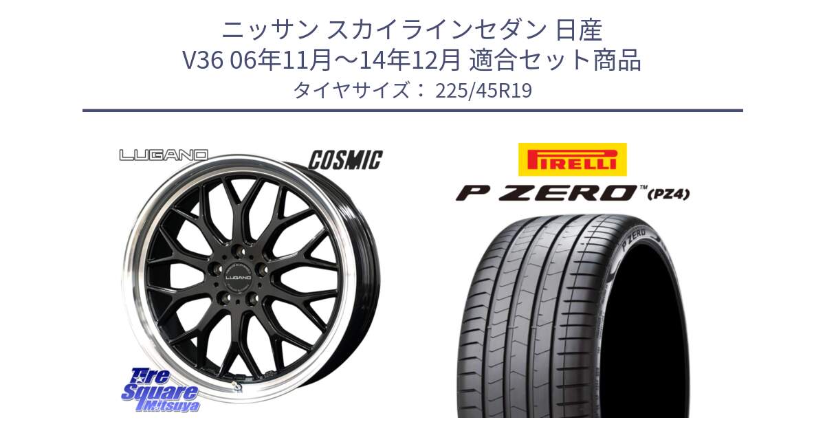 ニッサン スカイラインセダン 日産 V36 06年11月～14年12月 用セット商品です。ヴェネルディ LUGANO ホイール 19インチ と 23年製 XL ★ P ZERO PZ4 LUXURY BMW承認 並行 225/45R19 の組合せ商品です。