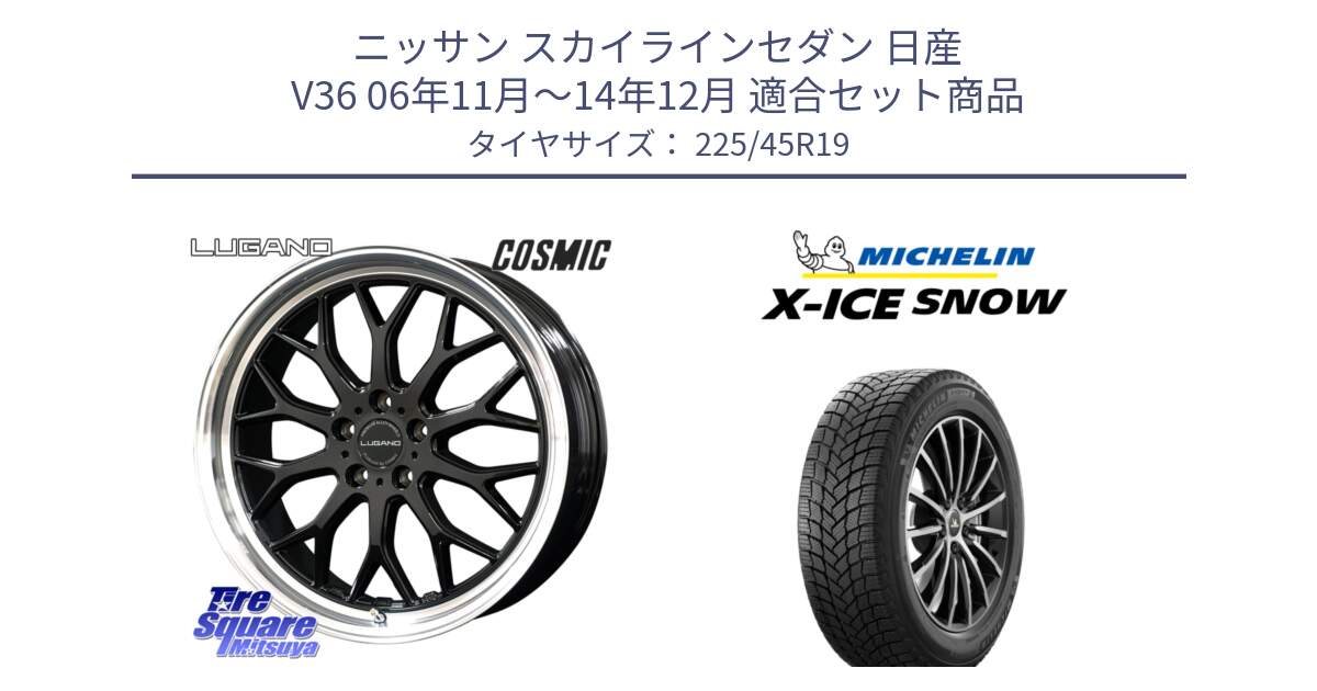 ニッサン スカイラインセダン 日産 V36 06年11月～14年12月 用セット商品です。ヴェネルディ LUGANO ホイール 19インチ と 23年製 XL X-ICE SNOW スタッドレス XICE 並行 225/45R19 の組合せ商品です。