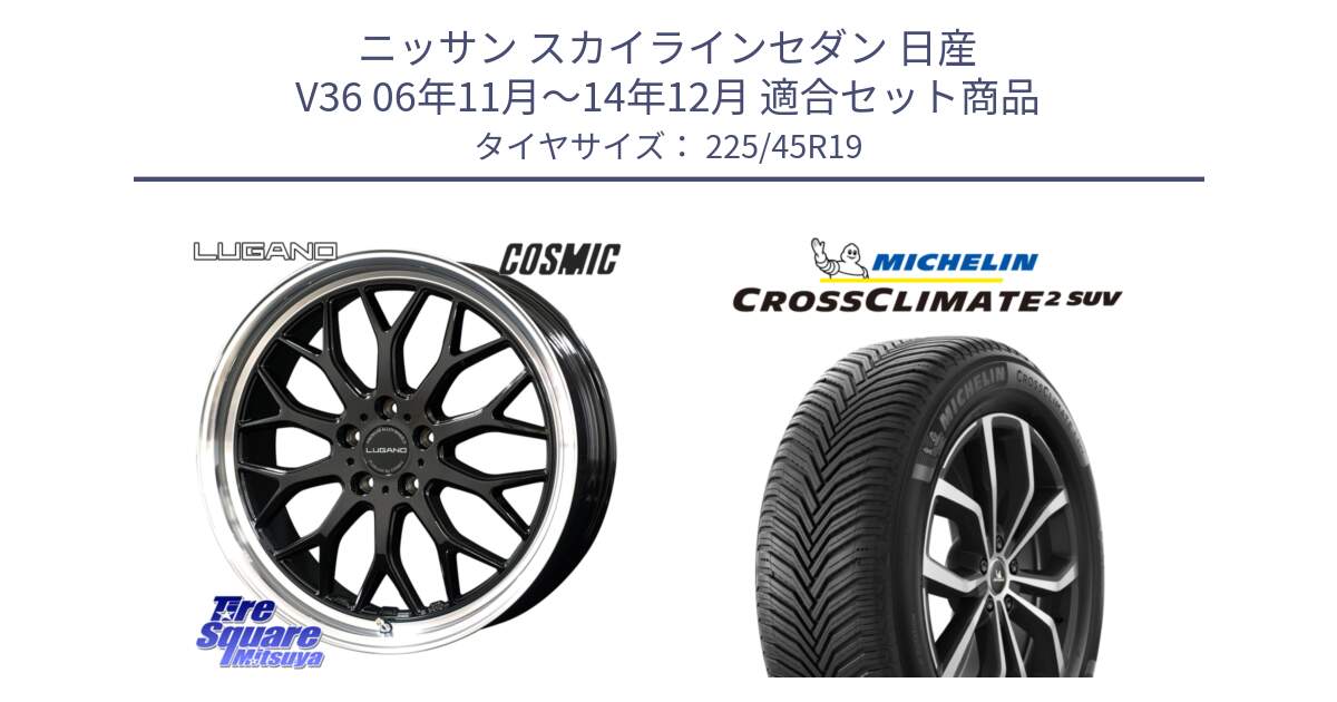 ニッサン スカイラインセダン 日産 V36 06年11月～14年12月 用セット商品です。ヴェネルディ LUGANO ホイール 19インチ と CROSSCLIMATE2 SUV クロスクライメイト2 SUV オールシーズンタイヤ 96W XL 正規 225/45R19 の組合せ商品です。