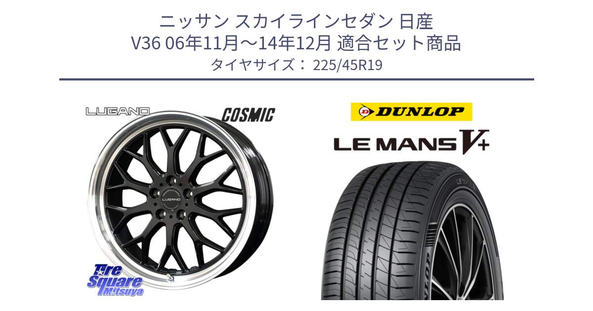 ニッサン スカイラインセダン 日産 V36 06年11月～14年12月 用セット商品です。ヴェネルディ LUGANO ホイール 19インチ と ダンロップ LEMANS5+ ルマンV+ 225/45R19 の組合せ商品です。