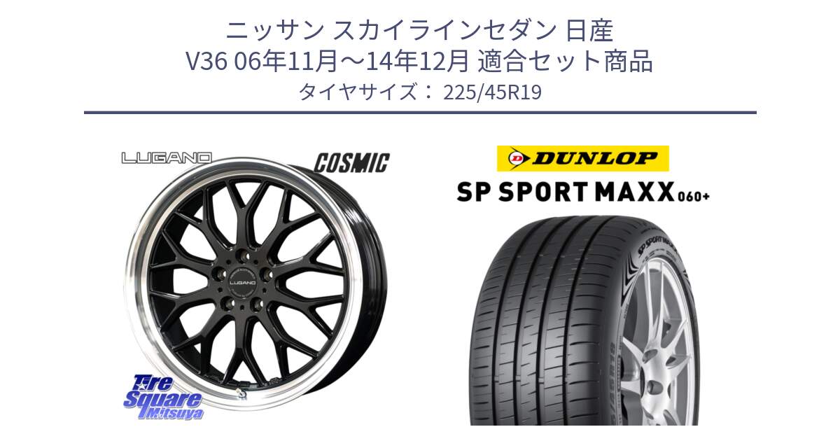 ニッサン スカイラインセダン 日産 V36 06年11月～14年12月 用セット商品です。ヴェネルディ LUGANO ホイール 19インチ と ダンロップ SP SPORT MAXX 060+ スポーツマックス  225/45R19 の組合せ商品です。