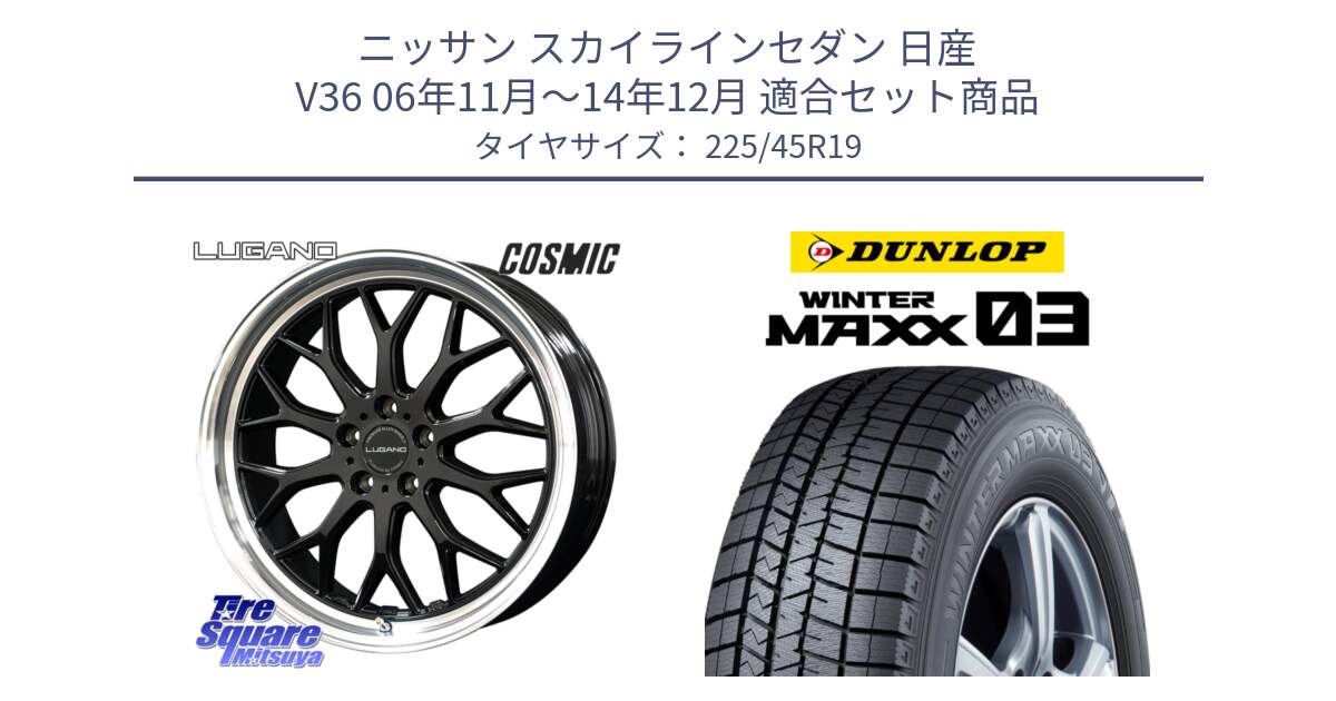 ニッサン スカイラインセダン 日産 V36 06年11月～14年12月 用セット商品です。ヴェネルディ LUGANO ホイール 19インチ と ウィンターマックス03 WM03 ダンロップ スタッドレス 225/45R19 の組合せ商品です。