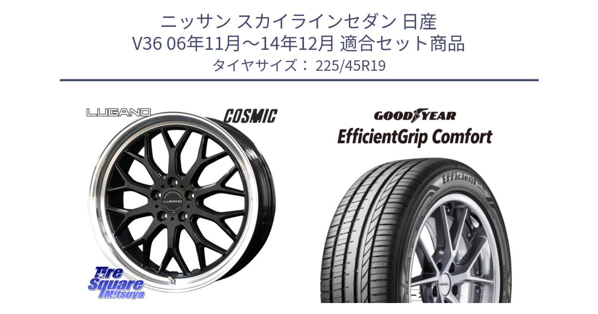 ニッサン スカイラインセダン 日産 V36 06年11月～14年12月 用セット商品です。ヴェネルディ LUGANO ホイール 19インチ と EffcientGrip Comfort サマータイヤ 225/45R19 の組合せ商品です。