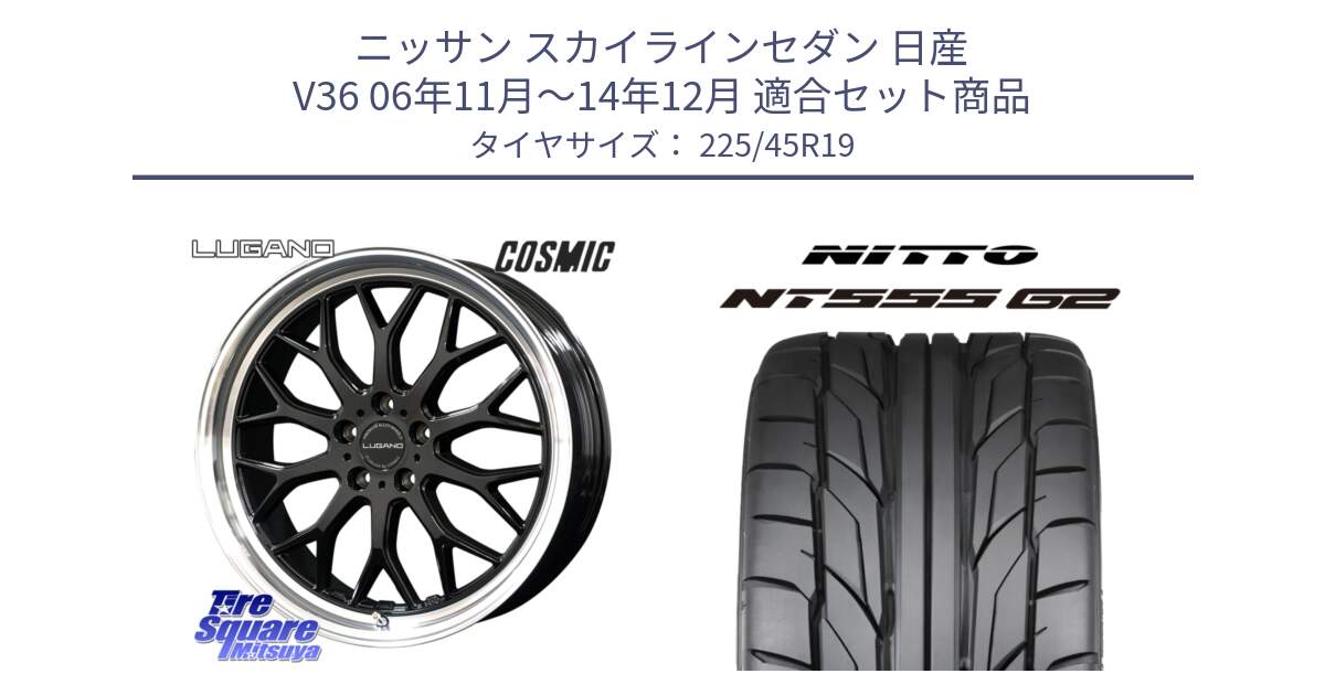 ニッサン スカイラインセダン 日産 V36 06年11月～14年12月 用セット商品です。ヴェネルディ LUGANO ホイール 19インチ と ニットー NT555 G2 サマータイヤ 225/45R19 の組合せ商品です。