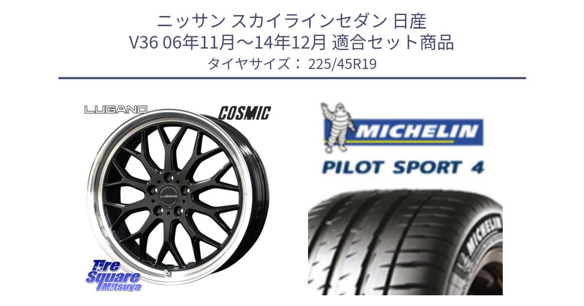 ニッサン スカイラインセダン 日産 V36 06年11月～14年12月 用セット商品です。ヴェネルディ LUGANO ホイール 19インチ と PILOT SPORT4 パイロットスポーツ4 96W XL ★ 正規 225/45R19 の組合せ商品です。