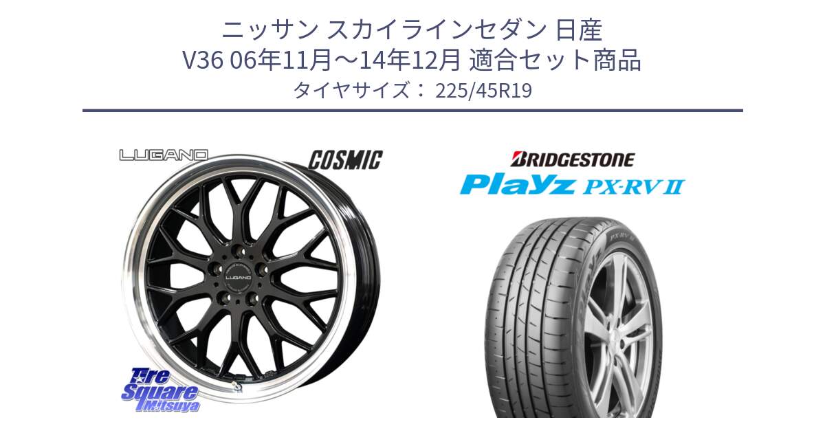 ニッサン スカイラインセダン 日産 V36 06年11月～14年12月 用セット商品です。ヴェネルディ LUGANO ホイール 19インチ と プレイズ Playz PX-RV2 サマータイヤ 225/45R19 の組合せ商品です。