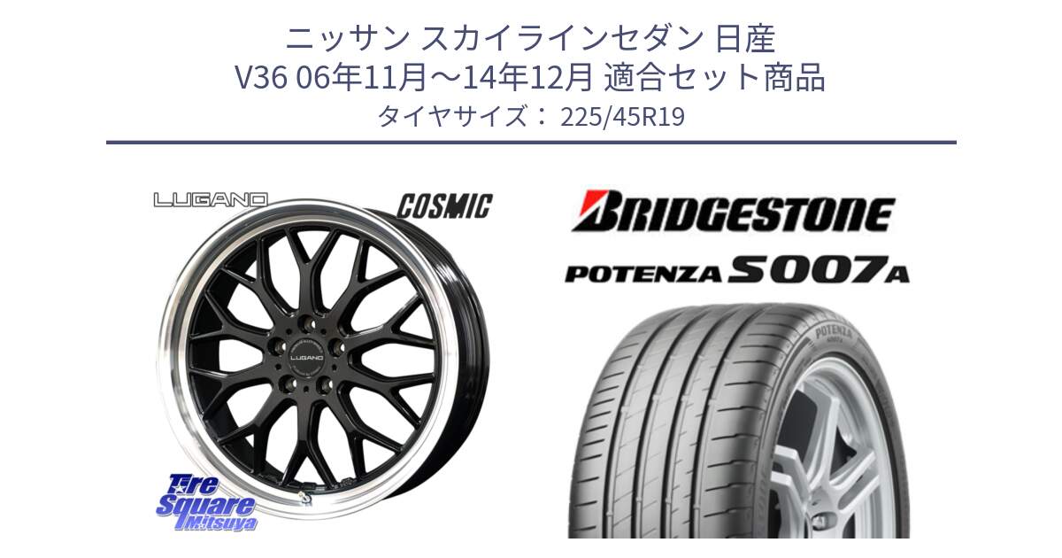 ニッサン スカイラインセダン 日産 V36 06年11月～14年12月 用セット商品です。ヴェネルディ LUGANO ホイール 19インチ と POTENZA ポテンザ S007A 【正規品】 サマータイヤ 225/45R19 の組合せ商品です。