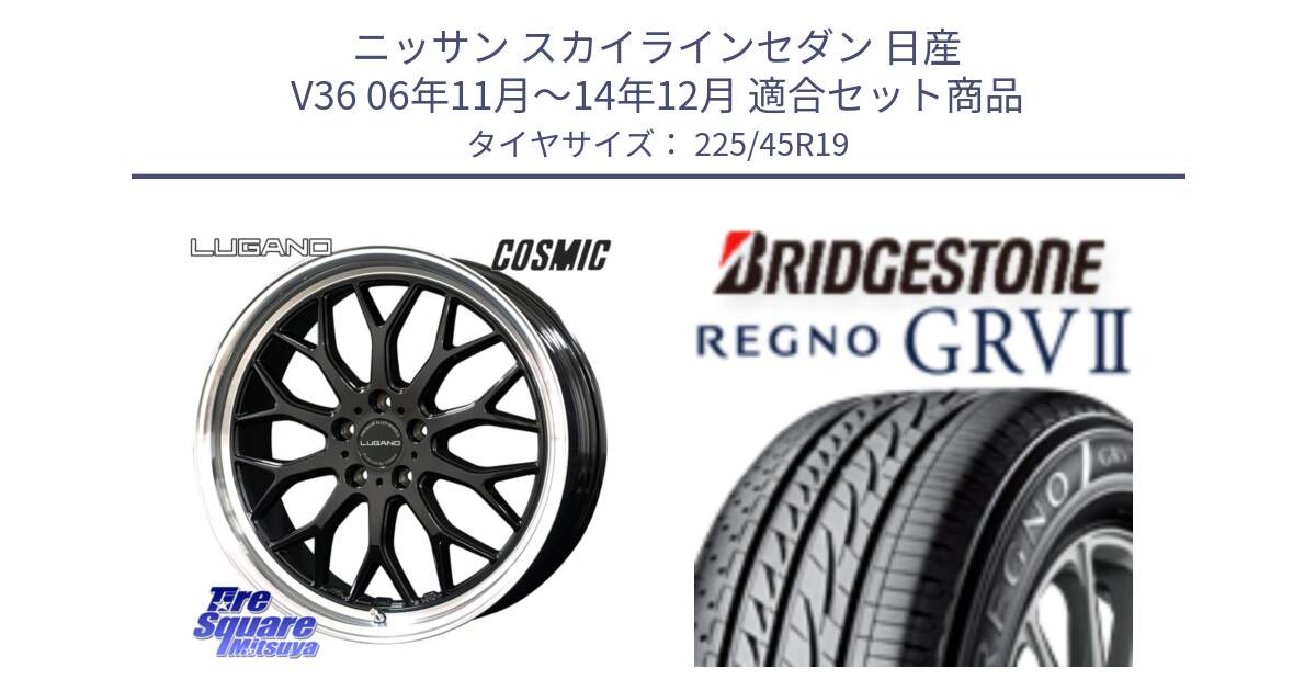 ニッサン スカイラインセダン 日産 V36 06年11月～14年12月 用セット商品です。ヴェネルディ LUGANO ホイール 19インチ と REGNO レグノ GRV2 GRV-2サマータイヤ 225/45R19 の組合せ商品です。