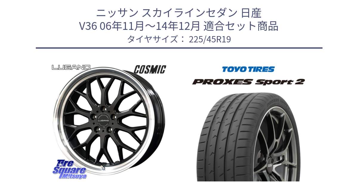 ニッサン スカイラインセダン 日産 V36 06年11月～14年12月 用セット商品です。ヴェネルディ LUGANO ホイール 19インチ と トーヨー PROXES Sport2 プロクセススポーツ2 サマータイヤ 225/45R19 の組合せ商品です。