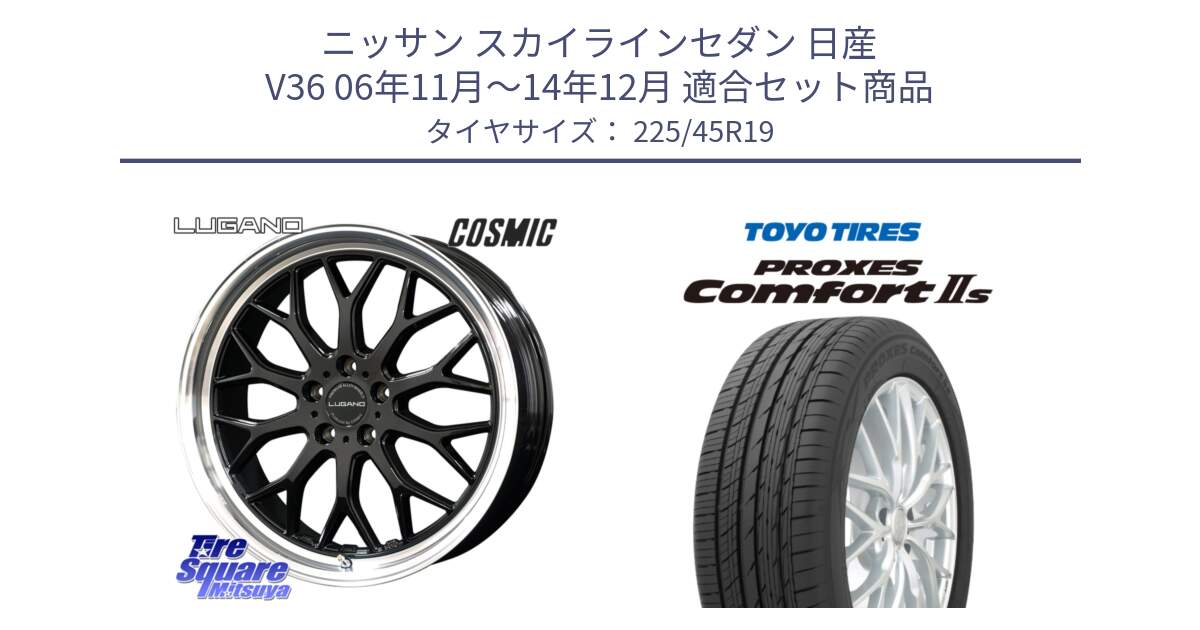 ニッサン スカイラインセダン 日産 V36 06年11月～14年12月 用セット商品です。ヴェネルディ LUGANO ホイール 19インチ と トーヨー PROXES Comfort2s プロクセス コンフォート2s サマータイヤ 225/45R19 の組合せ商品です。