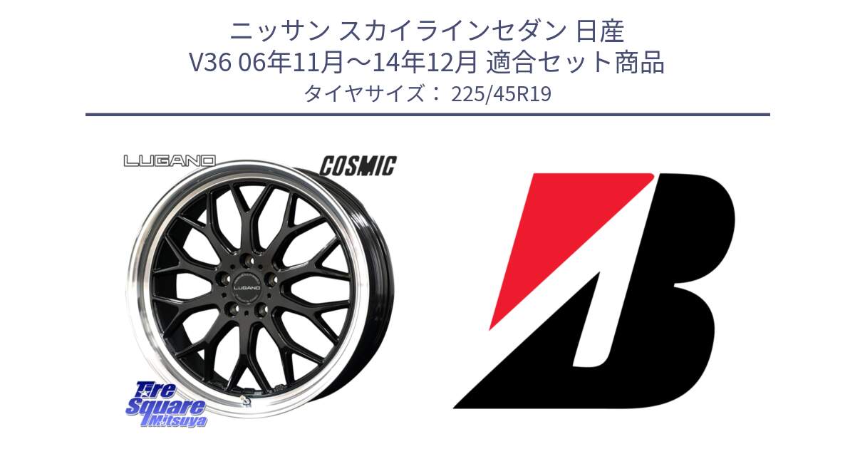 ニッサン スカイラインセダン 日産 V36 06年11月～14年12月 用セット商品です。ヴェネルディ LUGANO ホイール 19インチ と TURANZA T001  新車装着 225/45R19 の組合せ商品です。