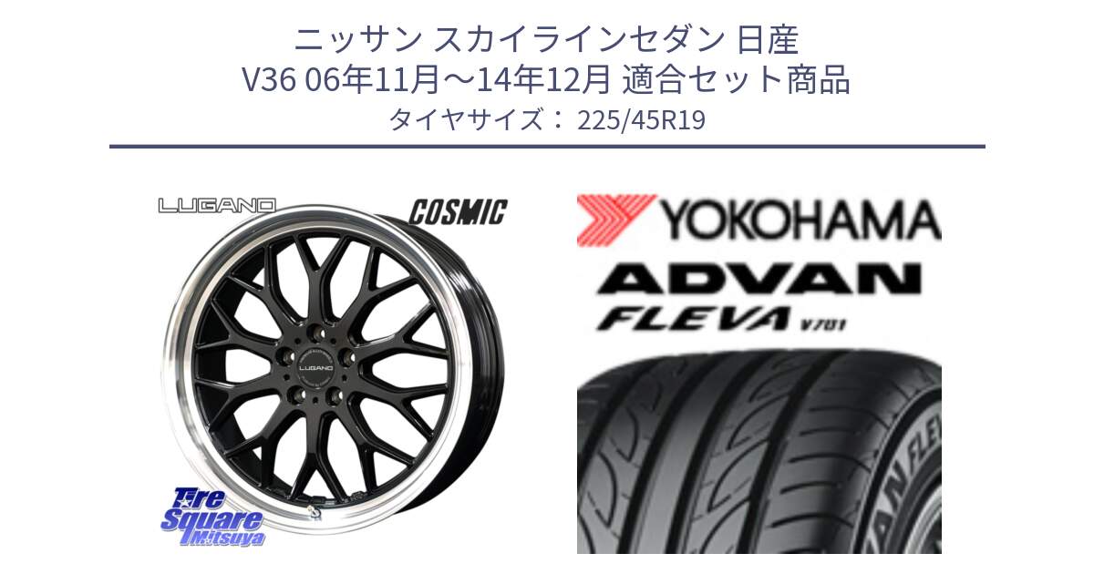 ニッサン スカイラインセダン 日産 V36 06年11月～14年12月 用セット商品です。ヴェネルディ LUGANO ホイール 19インチ と R3601 ヨコハマ ADVAN FLEVA V701 225/45R19 の組合せ商品です。