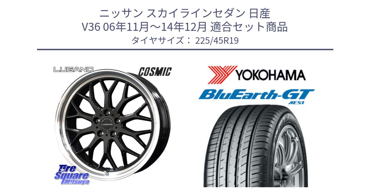 ニッサン スカイラインセダン 日産 V36 06年11月～14年12月 用セット商品です。ヴェネルディ LUGANO ホイール 19インチ と R4632 ヨコハマ BluEarth-GT AE51 225/45R19 の組合せ商品です。