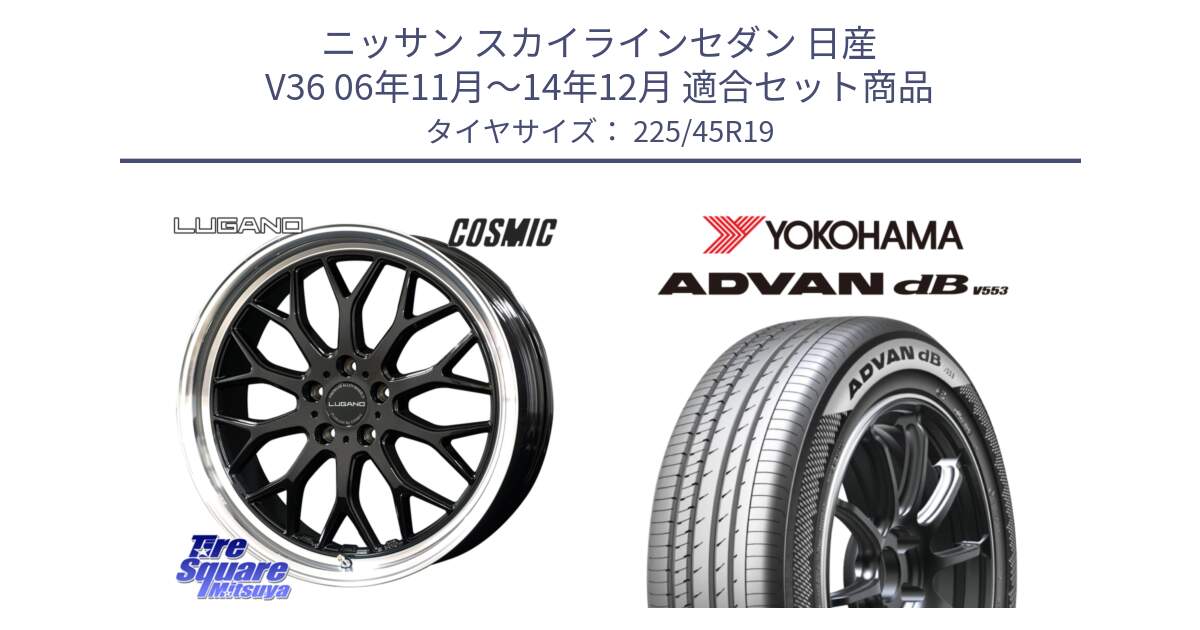 ニッサン スカイラインセダン 日産 V36 06年11月～14年12月 用セット商品です。ヴェネルディ LUGANO ホイール 19インチ と R9101 ヨコハマ ADVAN dB V553 225/45R19 の組合せ商品です。